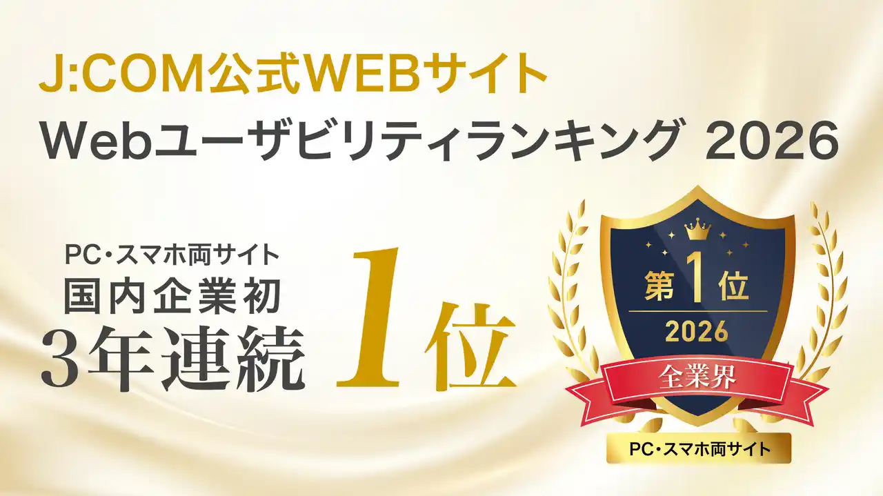 スマートフォンサイトユーザビリティランキング2026＜企業サイト編＞J:COMが国内企業初、3年連続1位獲得