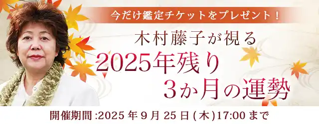 2025年下半期の運勢｜青森の神様・木村藤子が視抜く、2025年下半期のあなた。公式占いサイトにて「2025年残り3か月の運勢鑑定キャンペーン」を実施中