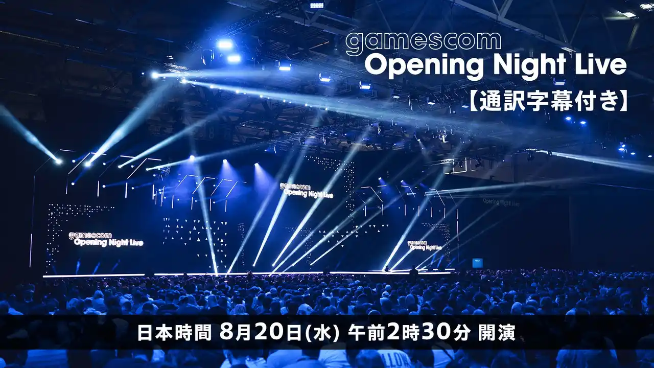 欧州最大のゲーム見本市のオープニングイベント「gamescom Opening Night Live 2025」8/20、ニコ生で日本語字幕付き生放送が決定！