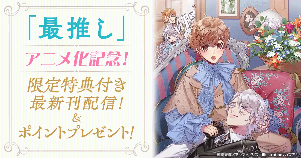 【hontoPR事務局】 『最推し』アニメ化記念！最新巻はhonto限定書き下ろし特典付き さらに朝陽天満先生直筆サイン入り色紙が当たるキャンペーンも！12/10スタート