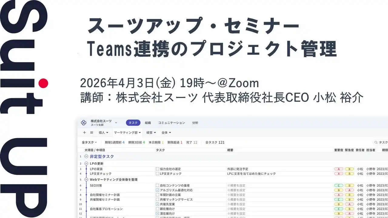 【スーツ】 スーツアップ・セミナー「Teams連携のプロジェクト管理」開催のお知らせ
