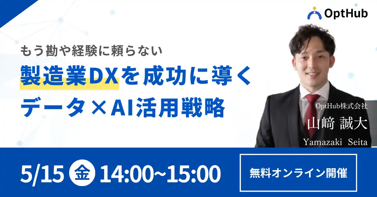 【OptHub株式会社】 【無料】最適化AI企業が１から解説！もう勘や経験に頼らない製造業DXを成功に導くデータ×AI活用戦略