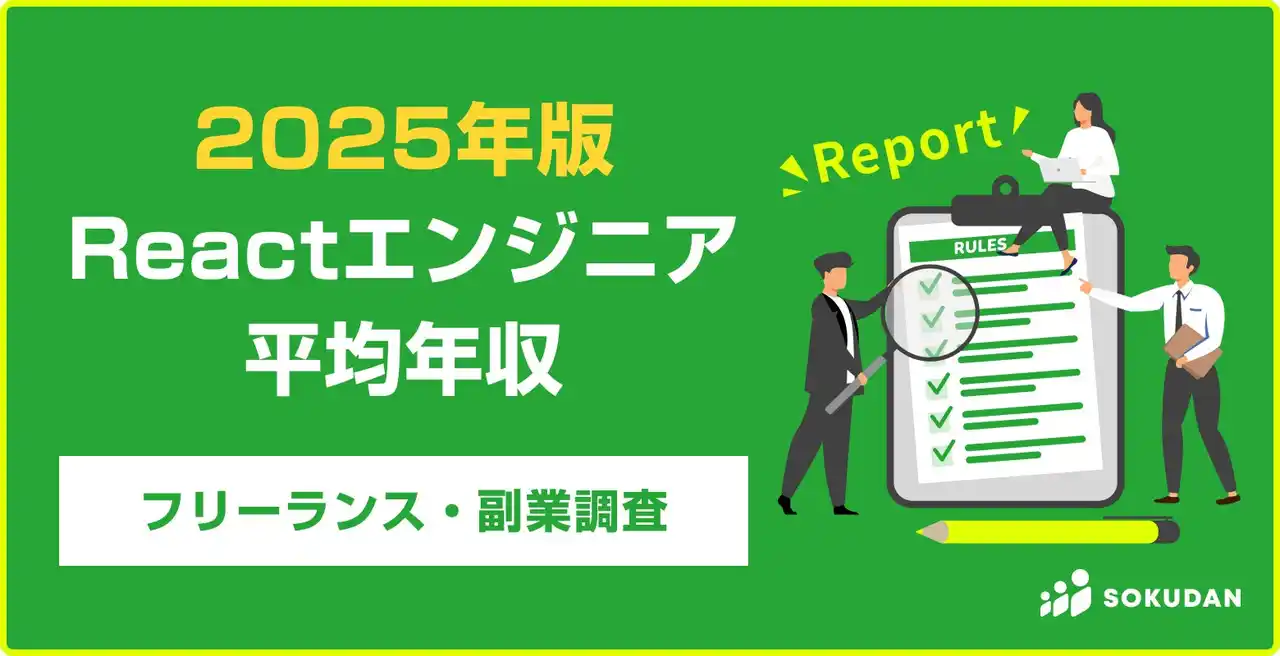 【年収911万円】Reactエンジニア案件2025年最新｜フリーランス副業調査