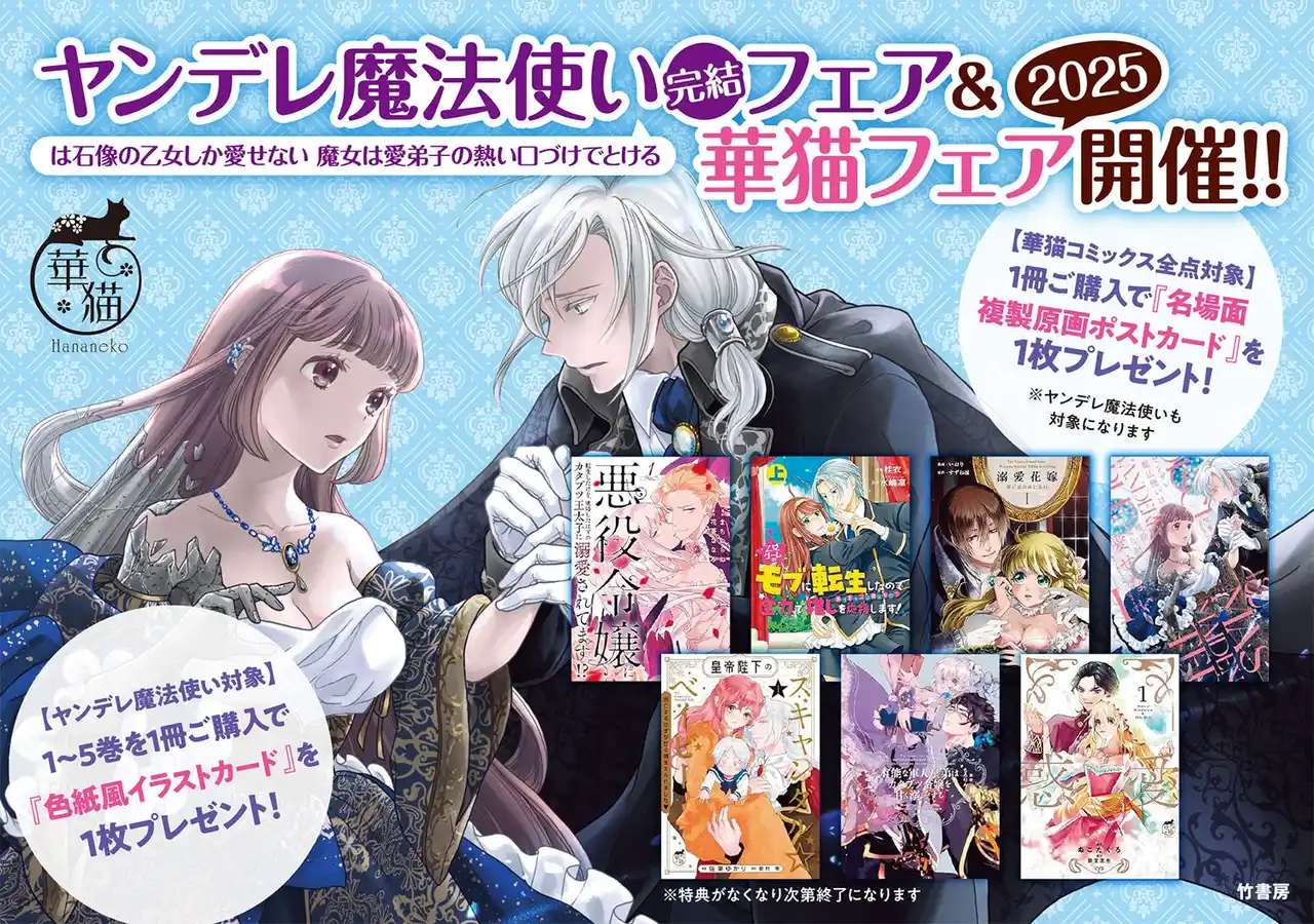 【株式会社竹書房】 ヤンデレ魔法使い完結フェア＆華猫フェア2025開催!!