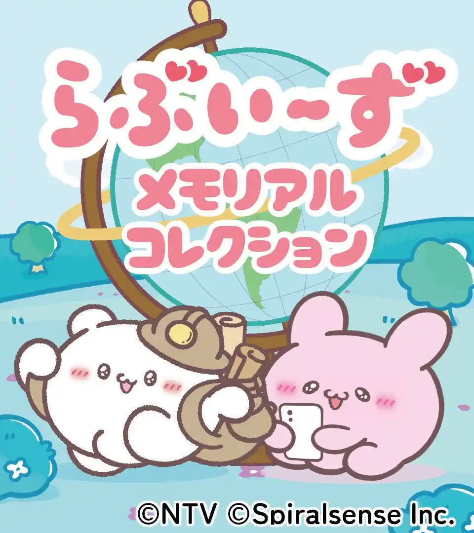 【アクセルマーク株式会社】 アクセルマーク子会社のスパイラルセンス、LiTMUSと共同でSNS発人気キャラクター「らぶいーず」のゲームアプリを開発中！