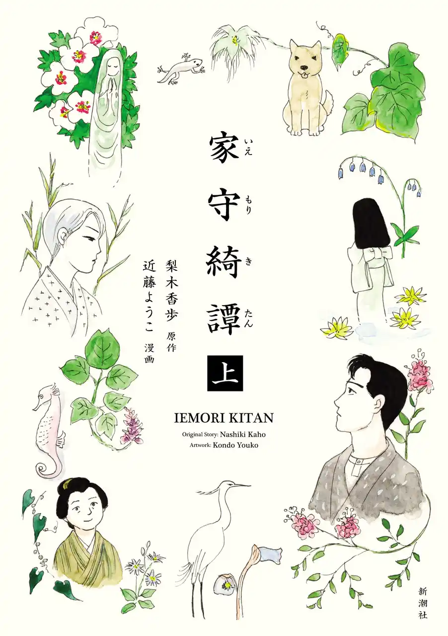 【株式会社新潮社】 梨木香歩さんの名作『家守綺譚』を近藤ようこさんが漫画化。カバーイラストは、単行本化に際して近藤さんが描き下ろしたもの。紅葉、南天、桜……季節感あふれる書影を公開します。
