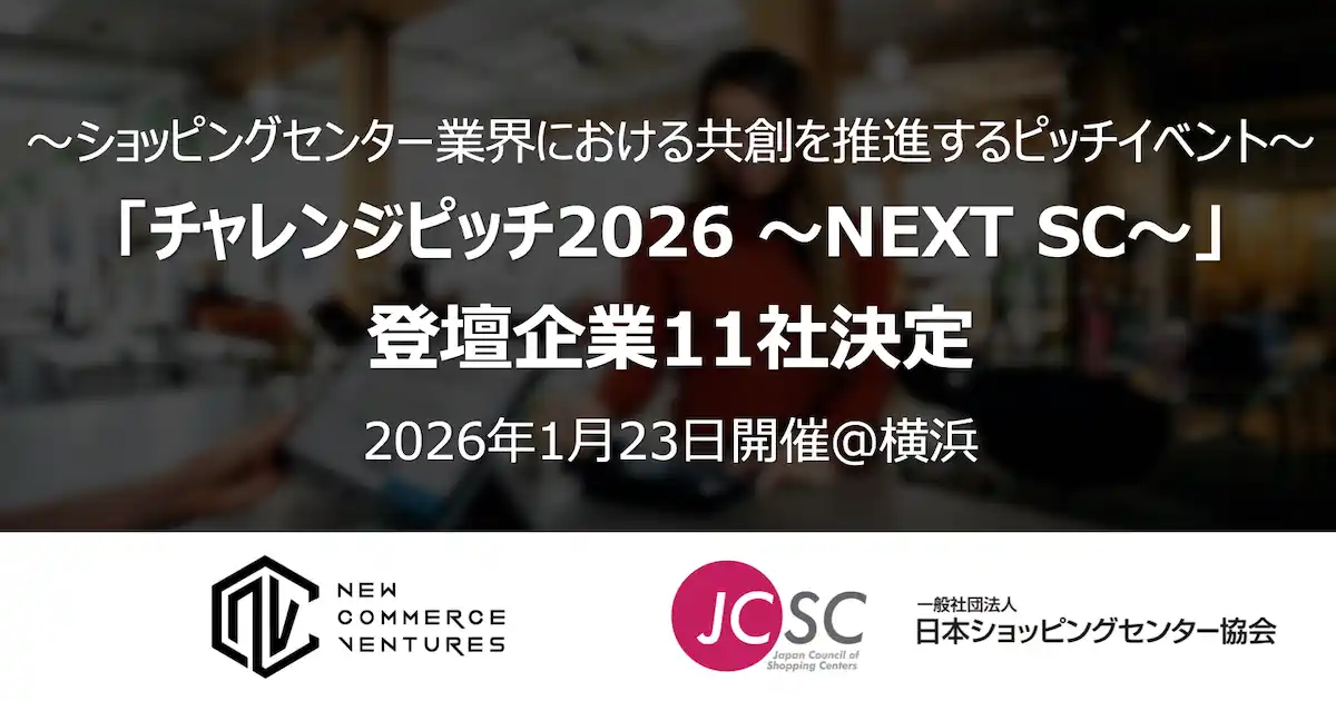 【New Commerce Ventures株式会社】 「チャレンジピッチ2026 ～NEXT SC～」登壇企業決定のお知らせ