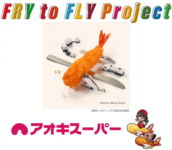 【アオキスーパー】 ～廃食用油で空を飛ぶ！！～全員参加型！できること無限のプロジェクト♪『Fry to Fly Project』参加