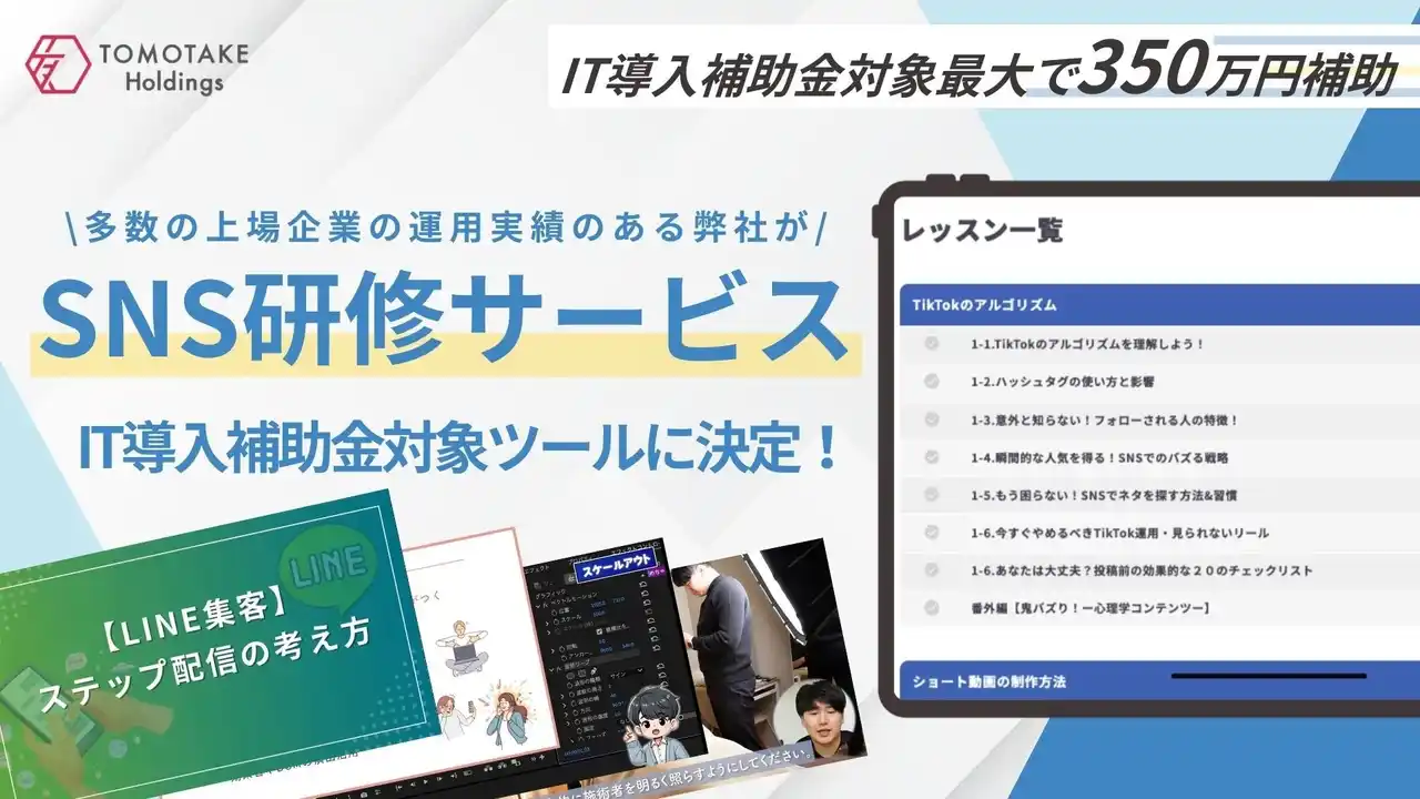 【株式会社友竹ホールディングス】 株式会社友竹ホールディングス、累計4万本超の動画監修・600社超の運用実績を凝縮した研修システムが「IT導入補助金2025」対象ツールに認定