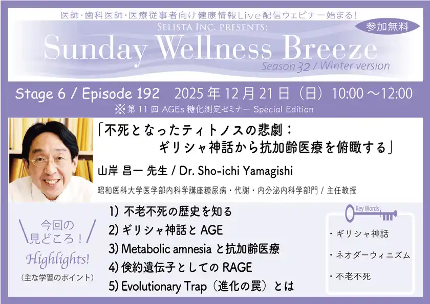 《医師・歯科医師・薬剤師向け》無料オンラインセミナー12/21(日)朝10時開催『不死となったティトノスの悲劇：ギリシャ神話から抗加齢医療を俯瞰する』山岸 昌一 先生(昭和医科大学医学部内科学講座糖尿病・代謝・内分泌内科学部門 / 主任教授)