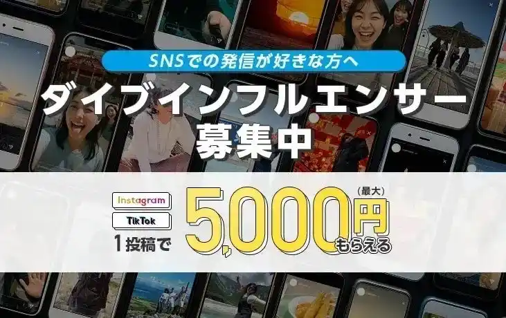 【株式会社ダイブ】 ダイブ公認『リゾートバイト・インフルエンサー』1期生募集中