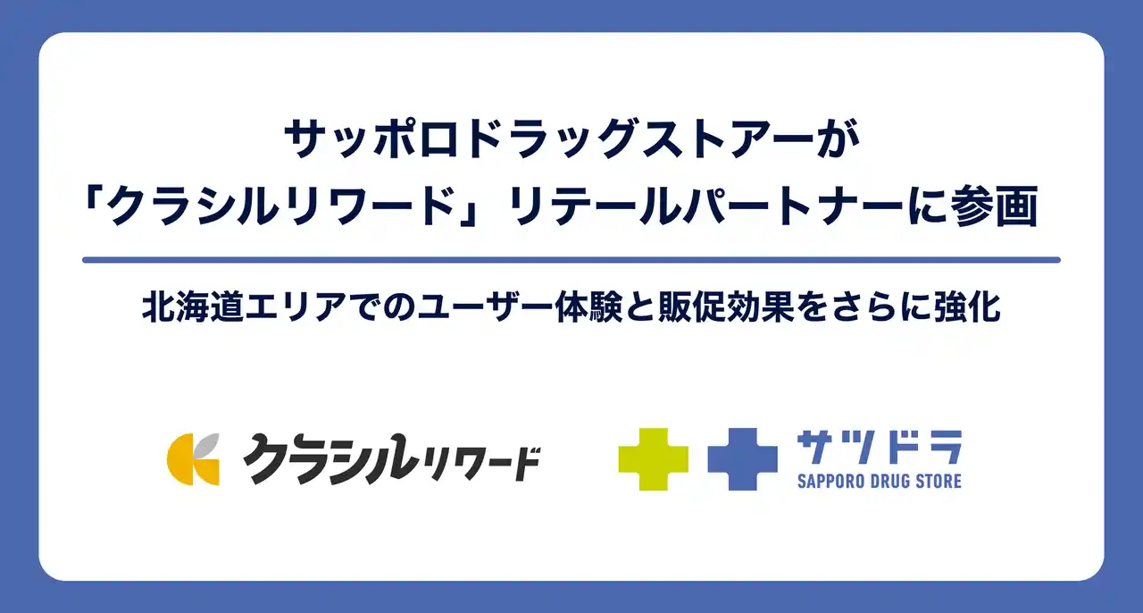 【dely株式会社】 サッポロドラッグストアーが「クラシルリワード」リテールパートナーに参画