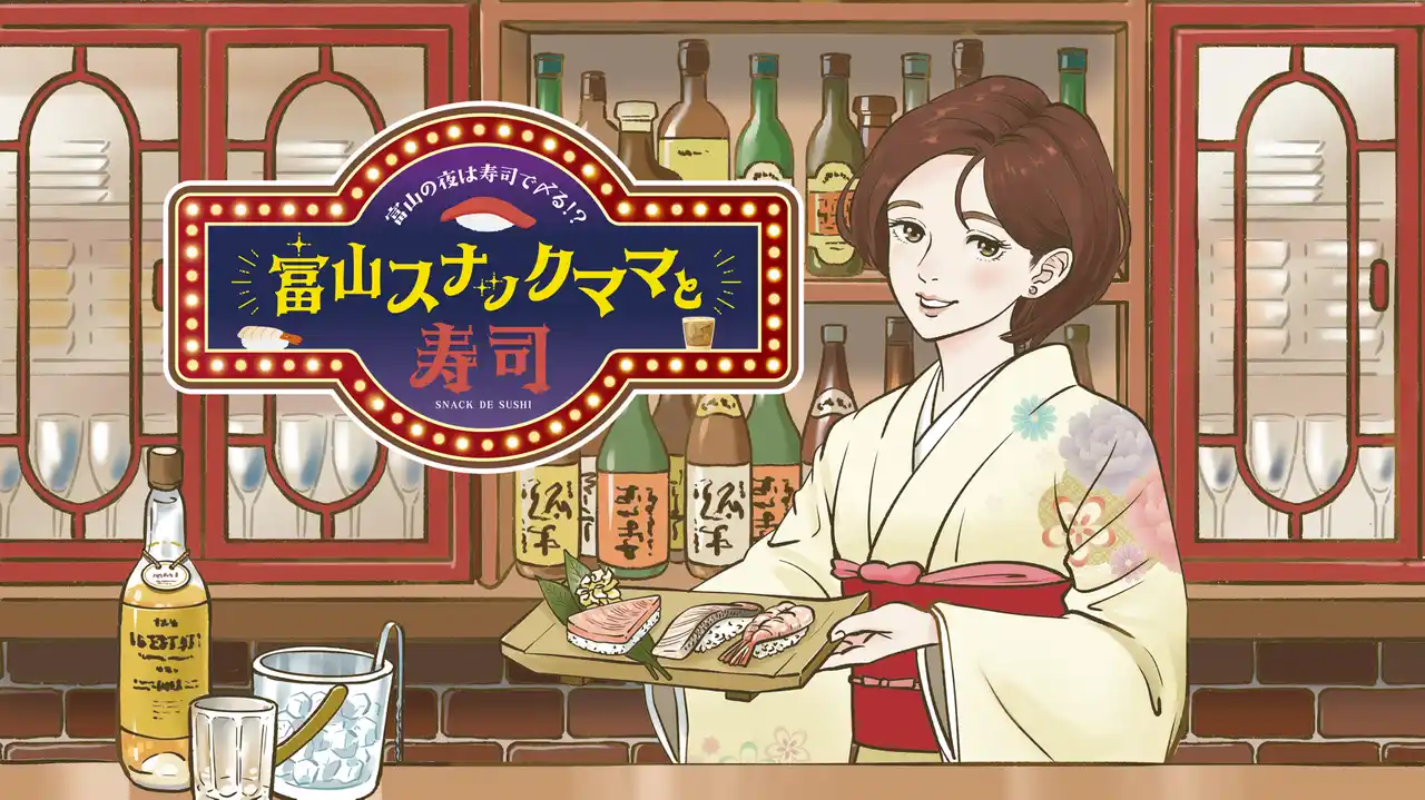 【富山県】 「すし県富山」でナイトタイムの新たな寿司体験！本日発売開始