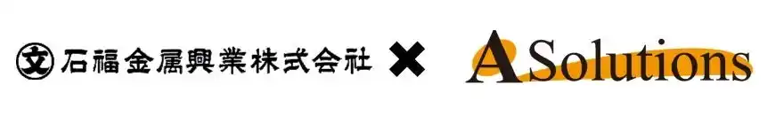 【株式会社エー・ソリューションズ】 『顧客管理システムA’s MILION(R)』が石福金属興業株式会社にて稼働
