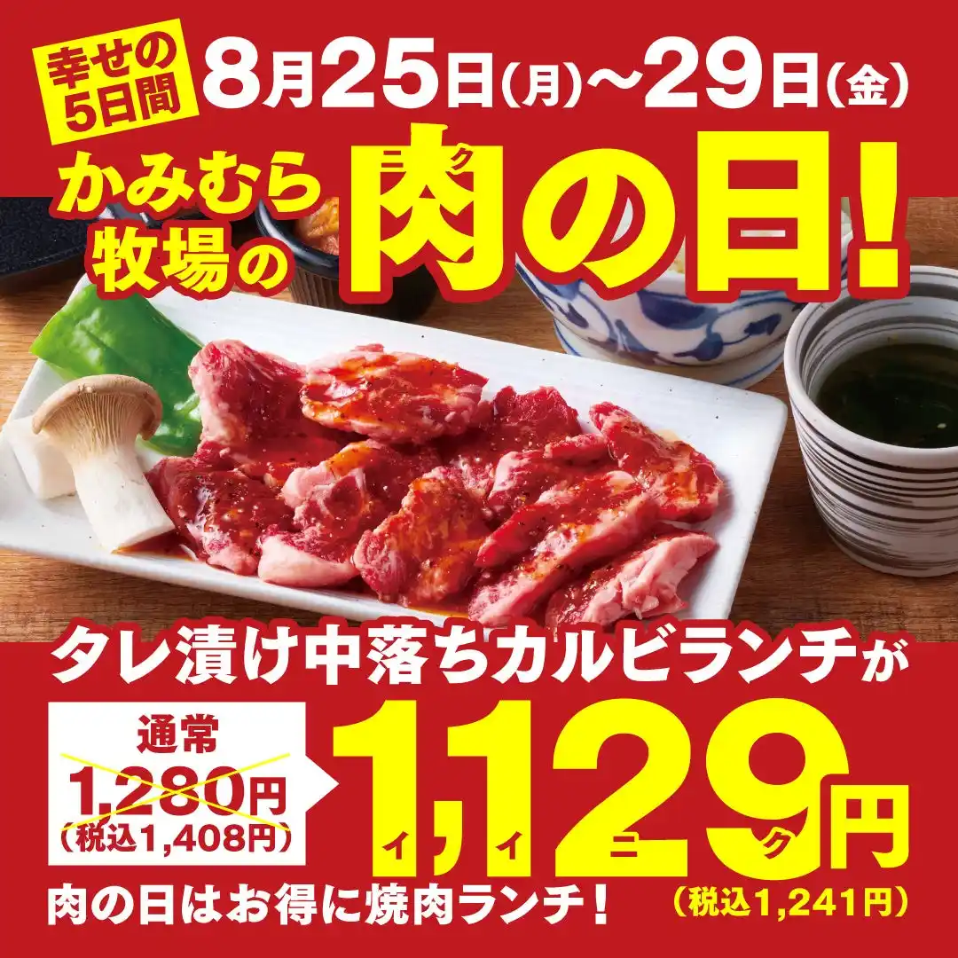 【ワタミ株式会社】 【かみむら牧場】毎月恒例の「肉の日」企画。8月25日から29日の5日間で、焼肉ランチのオススメ商品「タレ漬け中落ちカルビ」セットを1129（いい肉）価格で販売！