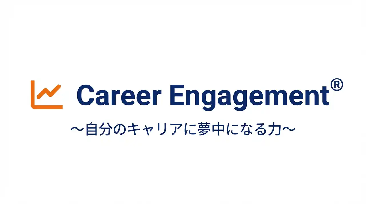 【フライングカラーズ株式会社】 フライングカラーズ株式会社、Career Engagement(R)（キャリア・エンゲージメント(R)）を人財育成の軸に据えた支援プログラムを提供開始