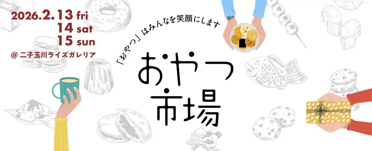 【ぴあ株式会社】 今週金曜開幕！全国の厳選おやつが集う『おやつ市場 in 二子玉川』！「こどもおやつマルシェ」や「東北おやつ市場」も同時展開！