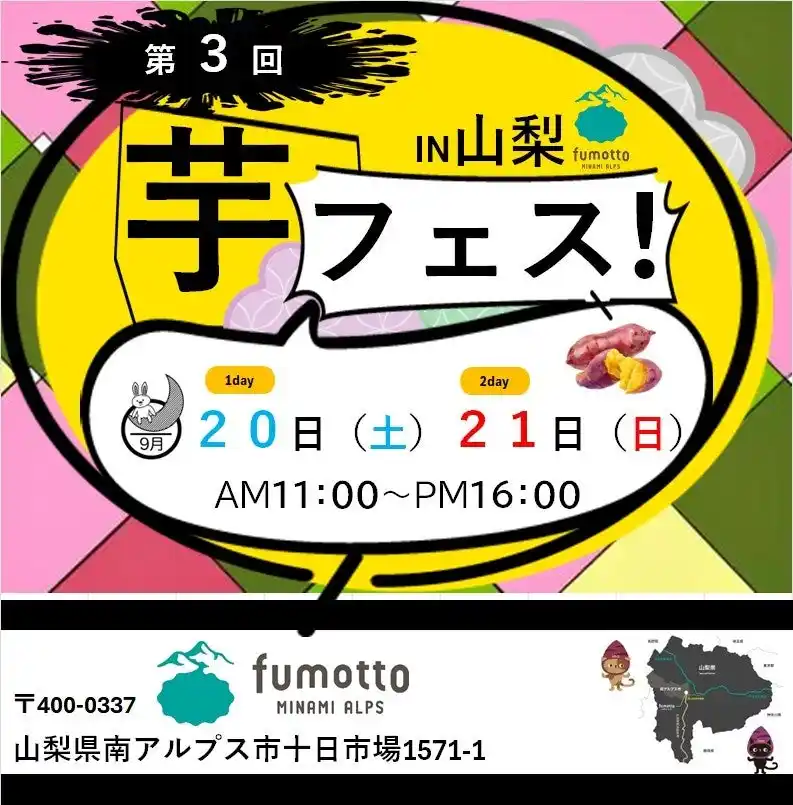 【株式会社ロト】 2025年度芋フェス！開幕！！ 第3回芋フェス！ＩＮfumotto　山梨　2025年９月２０日２１日開催