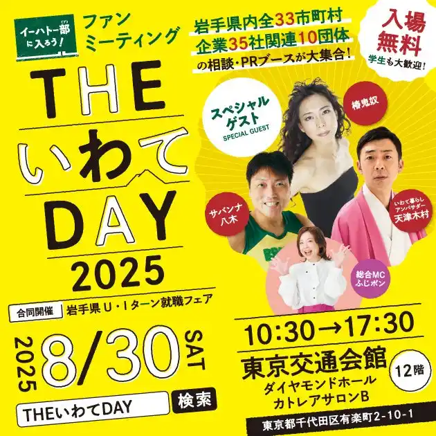 岩手県主催移住フェア「THE いわて DAY 2025」を8月30日に東京交通会館にて開催！