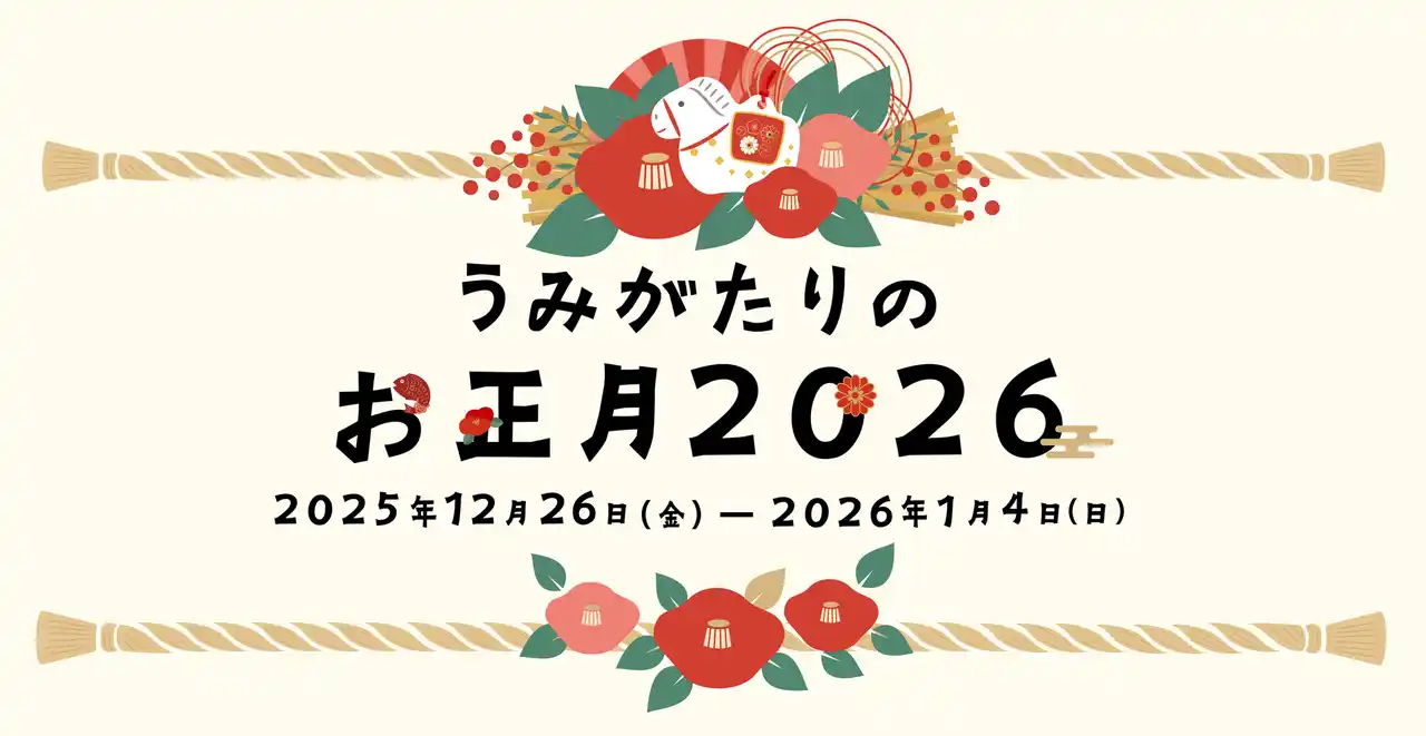 【株式会社 横浜八景島】 【上越市立水族博物館 うみがたり】うみがたりのお正月２０２６【２０２５年１２月２６日（金）～２０２６年１月４日（日）】
