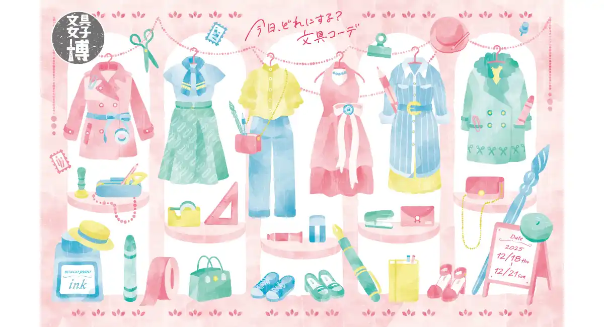 頑張った自分へ。年末恒例のご褒美時間「文具女子博2025」12/18(木)～21(日)開催！