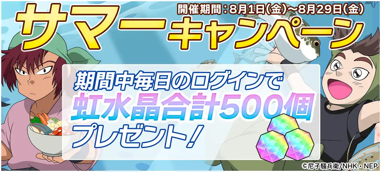 「忍たま乱太郎 ムゲンのツボ大暴走の段」新たな「舳丸」と「伊賀崎孫兵」カードが登場！毎日虹水晶がもらえるサマーキャンペーンも開催！