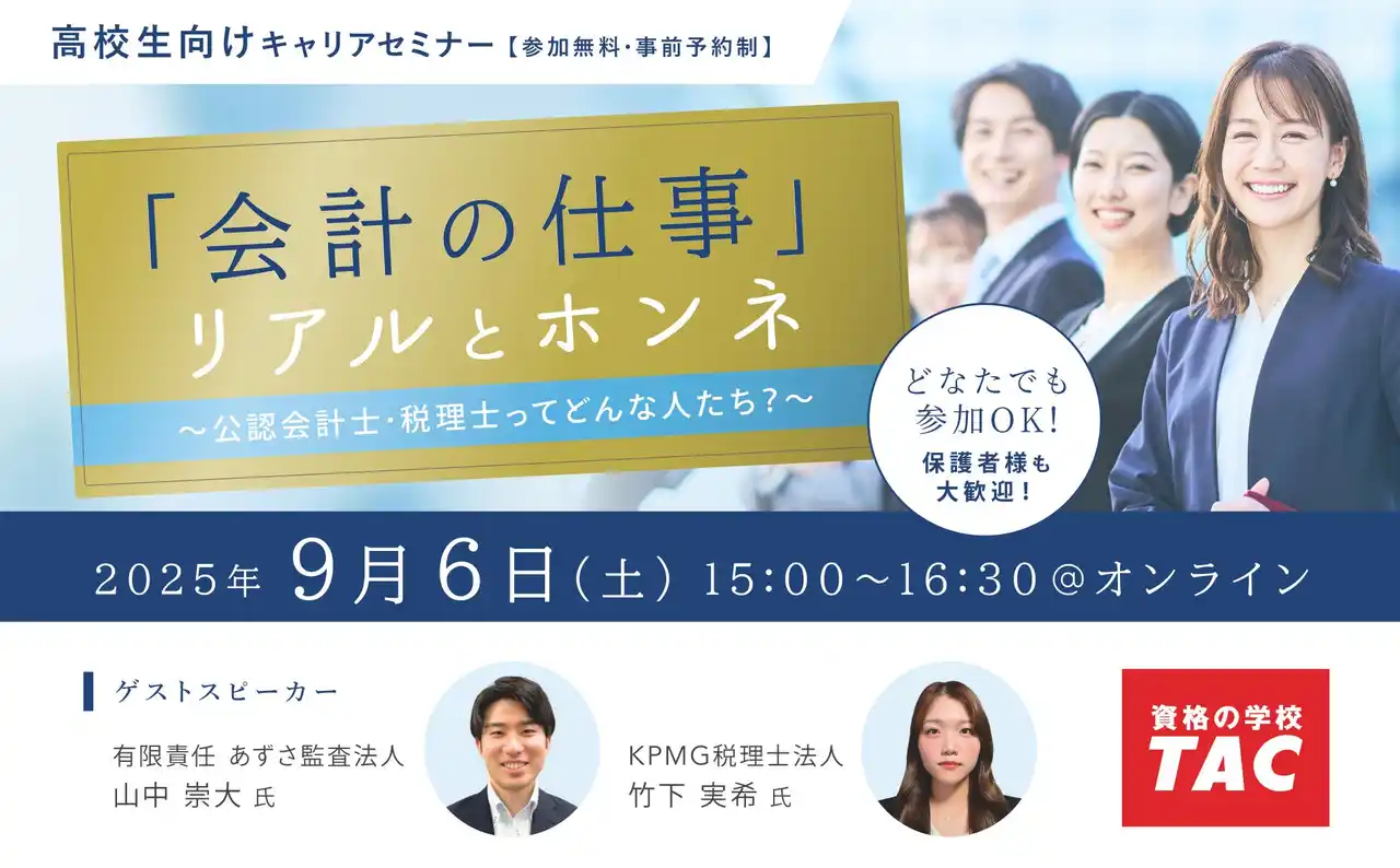 【大手監査法人×資格の学校TAC】会計士・税理士 高校生向けキャリアウェビナー開催のお知らせ