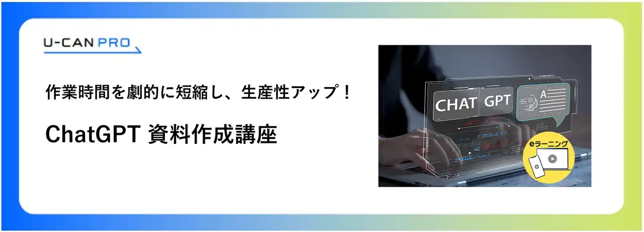 【株式会社ユーキャン】 法人様向けeラーニング「ChatGPT資料作成講座」をリリース