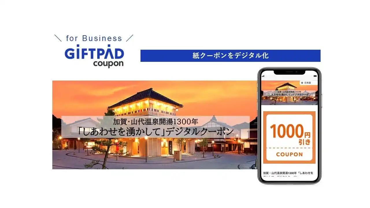 【ギフトパッド】 山代温泉観光協会へデジタルクーポン「Giftpad coupon」を導入
