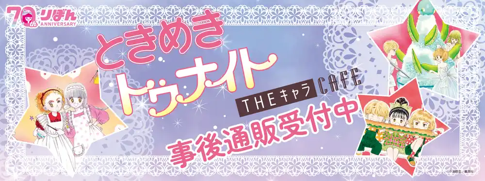 ときめきトゥナイト CAFEの事後通販スタート！
