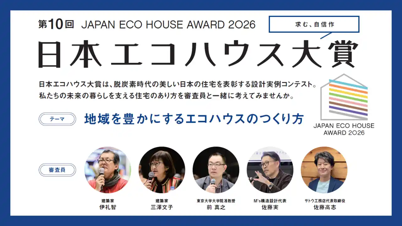 【株式会社エクスナレッジ　建築知識ビルダーズ編集部】 住宅業界でトップクラスの実力者が集うコンテスト「第10回 日本エコハウス大賞」応募受付スタート