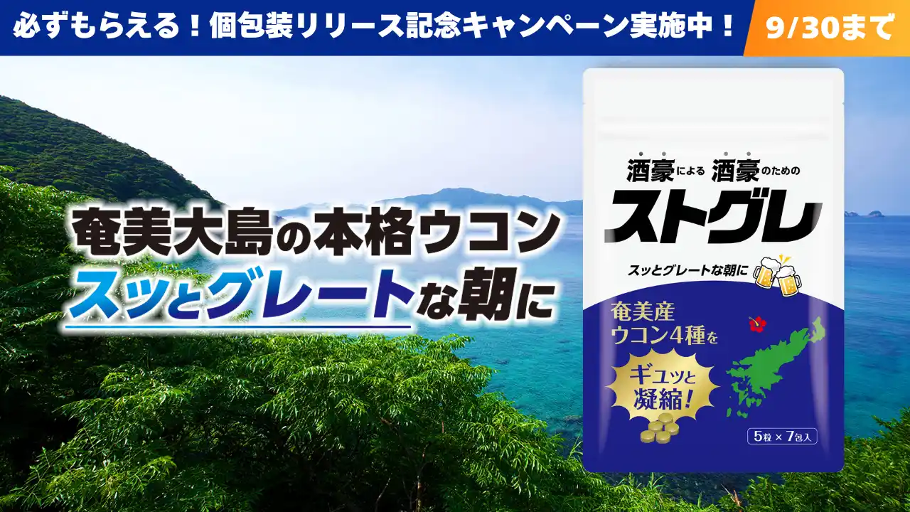 奄美大島産ウコンサプリ「ストグレ」がリニューアル！