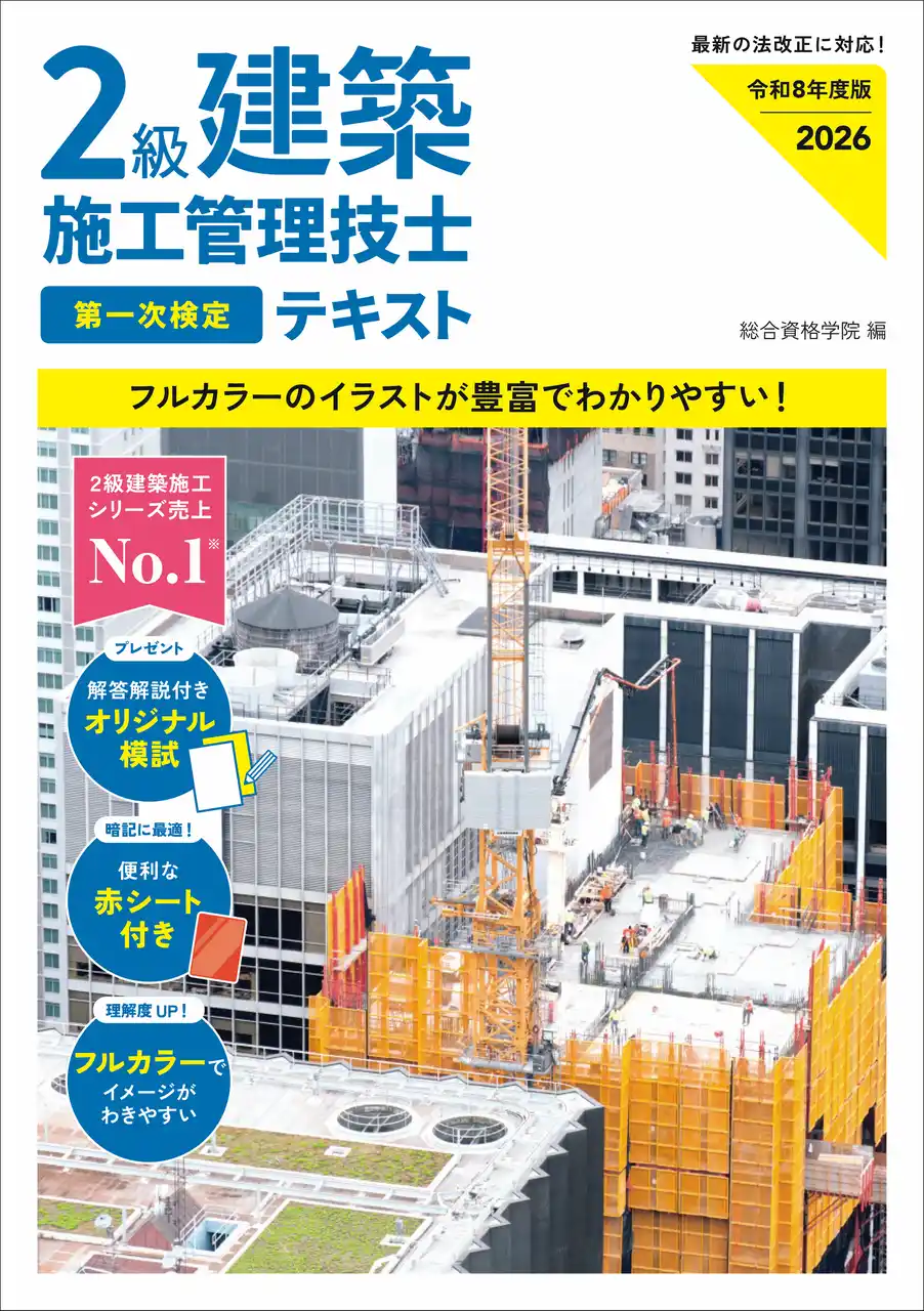 ２級建築施工管理技士の対策シリーズで売上No.1※　２級建築施工管理技士 一次テキスト／一次・二次問題解説 令和８年度版発売【総合資格学院】