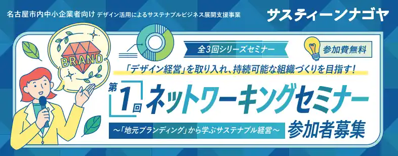 【株式会社レジスタ】 地域課題に向き合う「地元ブランディング」の先進企業としての実践を紹介。レジスタ代表・千賀信義が「サスティーンナゴヤ」ネットワーキングセミナーに登壇