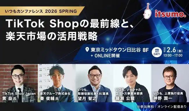 【株式会社いつも】 【2/6開催】TikTok Shopで月間10億円を売る「いつもの運用ノウハウ」を限定公開。実際のライブコマースの様子を見学できるツアーを「itsumoカンファレンス」で実施