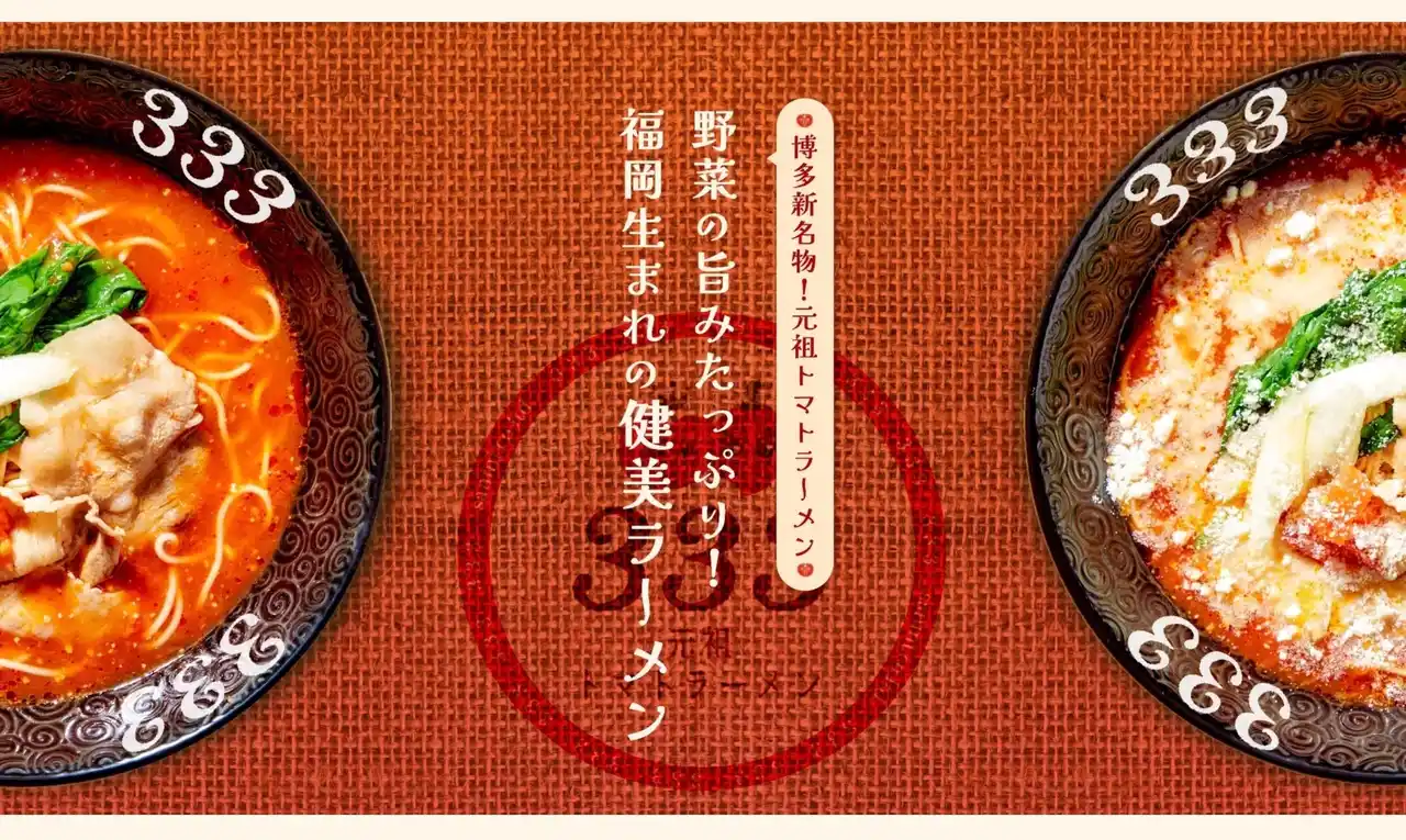 【株式会社三味】 【全ラーメン無料!?︎・全リゾット無料!?︎】博多の新名物！元祖トマトラーメン三味(333)全店舗でバレンタインを最高にハッピーに！愛と感謝の無限大奉仕！さんみの「ハッピーバレンタインキャンペーン」開催！
