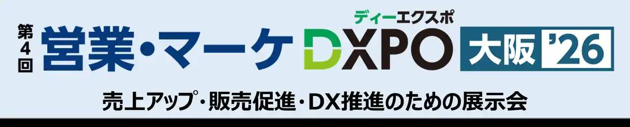 売上アップ・販売促進・DX推進のための展示会