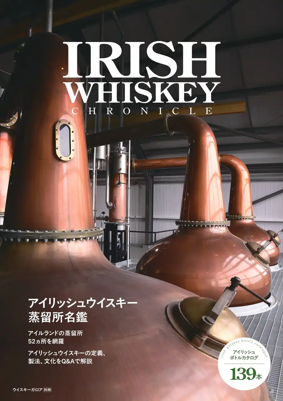 【株式会社ウイスキー文化研究所】 専門誌『ウイスキーガロア』から初の別冊ムックが刊行。「アイリッシュウイスキー」のすべてがわかる決定版、8月12日（火）に発売決定！