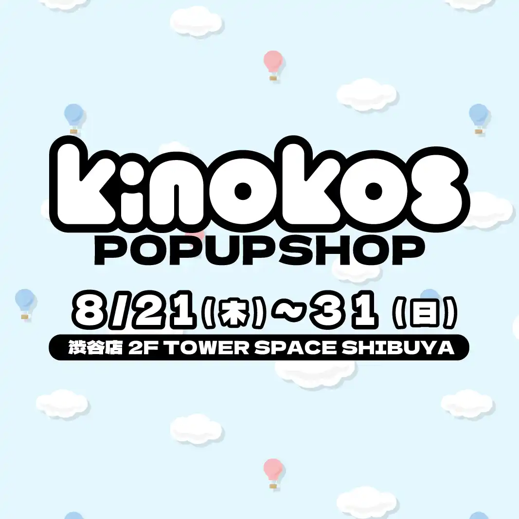 【Anique株式会社】 ぬいぐるみ素材の自立型フィギュア『KINOKOS』シリーズのPOP UP SHOPが、タワーレコード渋谷店にて開催決定！