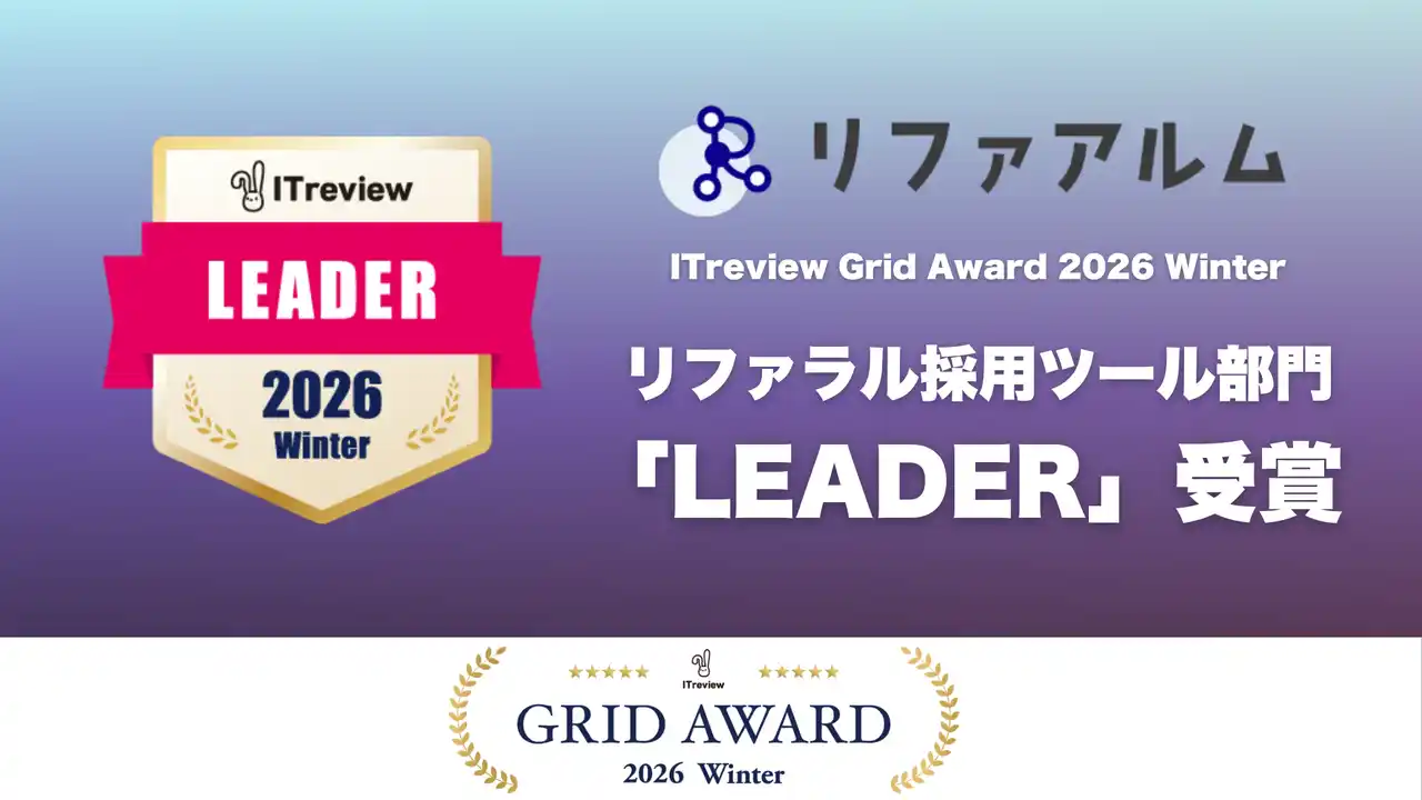 【株式会社Take Action】 リファラル採用とアルムナイ採用を同時に支援する「リファアルム」が、「ITreview Grid Award 2026 Winter」のリファラル採用ツール部門でLEADERを受賞