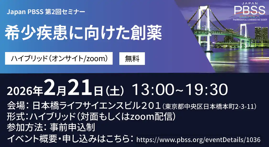 【更新】Japan PBSS 第2回イベント「希少疾患に向けた創薬」開催のお知らせ