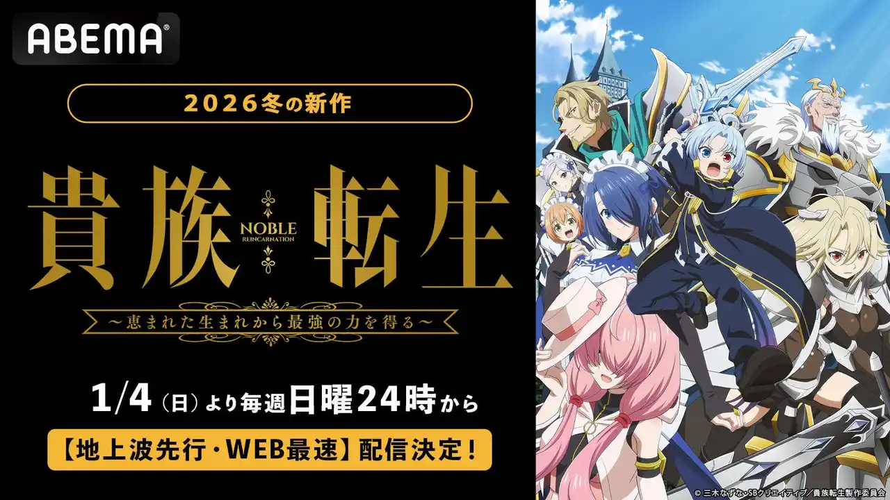 【ABEMA】 新作冬アニメ『貴族転生～恵まれた生まれから最強の力を得る～』「ABEMA」で2026年1月4日（日）夜24時より無料で “地上波先行・WEB最速配信”開始！