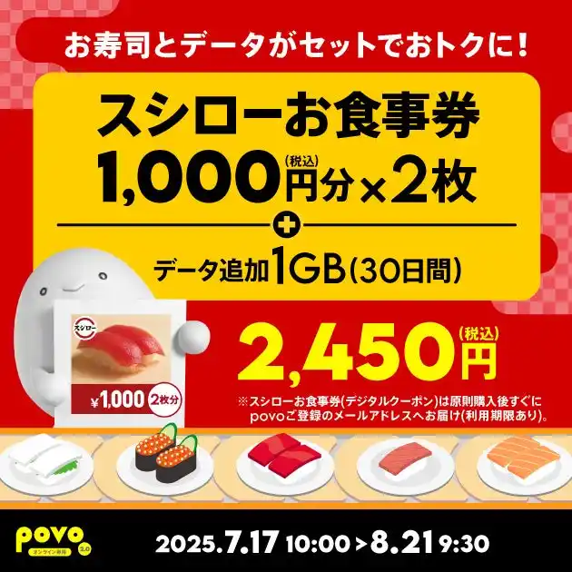 【KDDI Digital Life株式会社】 povo、「スシローお食事券」がセットのデータトッピングを期間限定提供