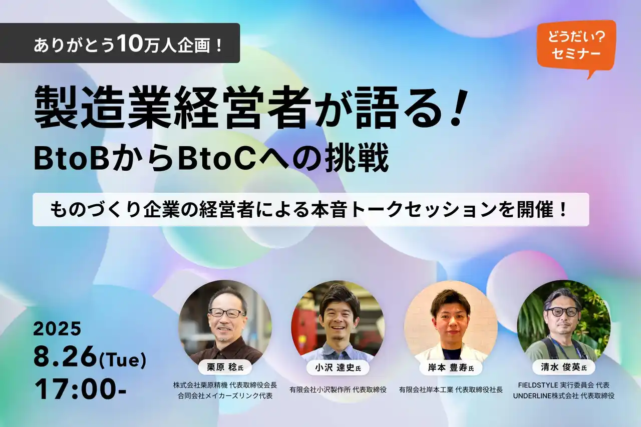 【BtoBからBtoCへ、そしてその先へ】「どうだい？」と「町工場プロダクツ」が、ものづくり企業を支援する連続セミナーを開催！