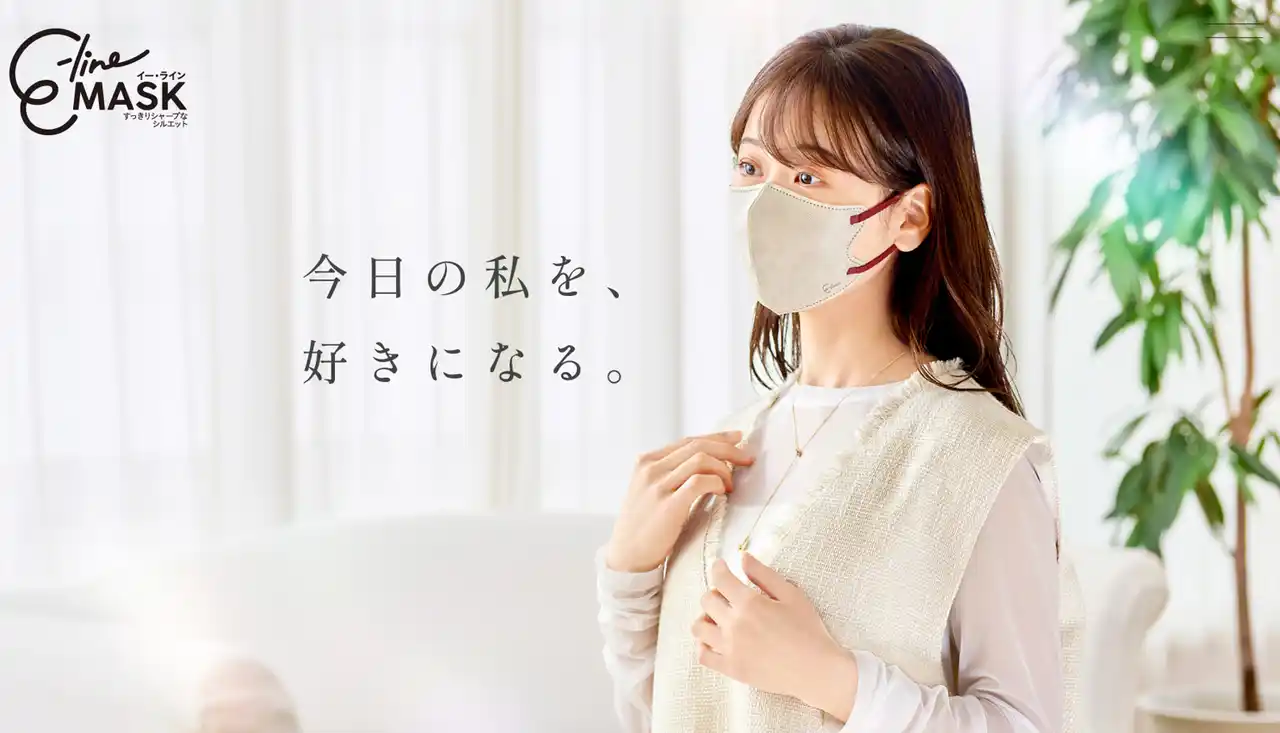 【伊藤忠リーテイルリンク株式会社】 横顔を綺麗に見せる！自信と気分を引き上げる！立体マスクE-line MASK が「今日の私を好きになる」をコンセプトに、ブランドサイトをオープン！