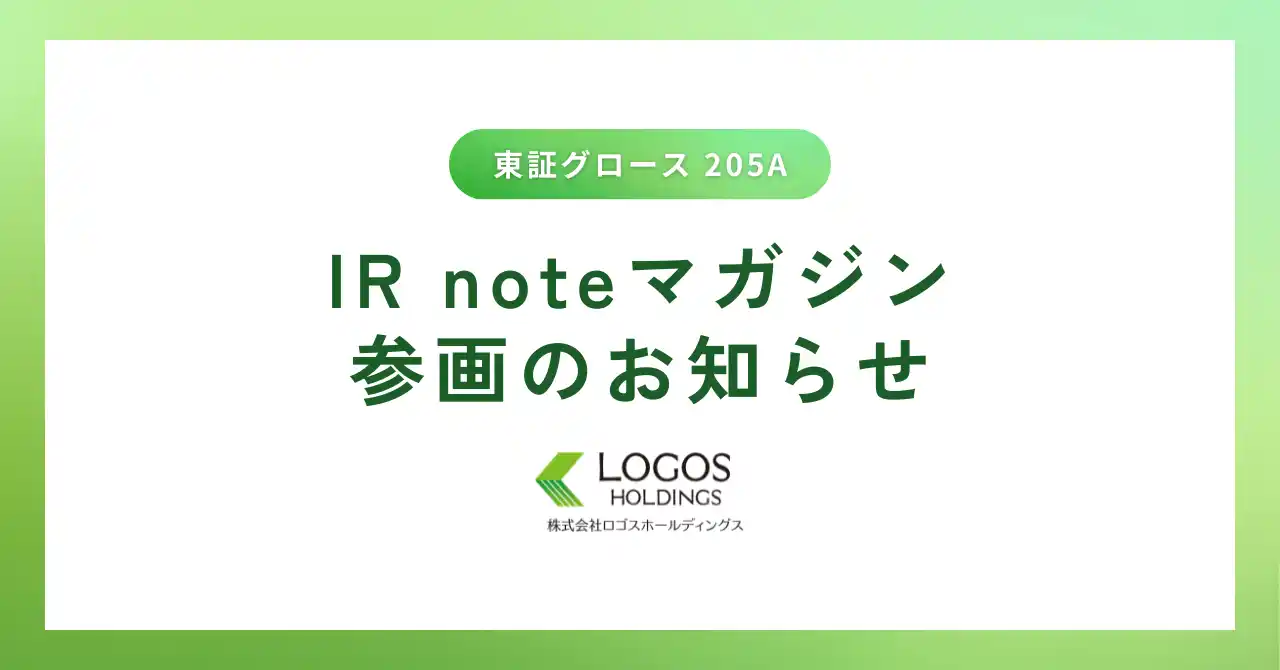 【ロゴスホールディングス】メディアプラットフォームnoteにて「IR noteマガジン」参画