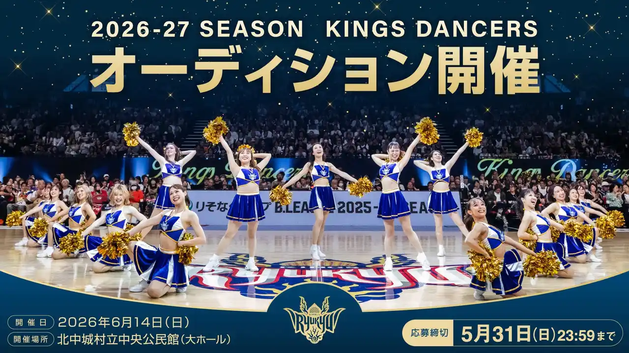 【琉球ゴールデンキングス】 2026-27シーズン キングスダンサーズオーディション開催のお知らせ