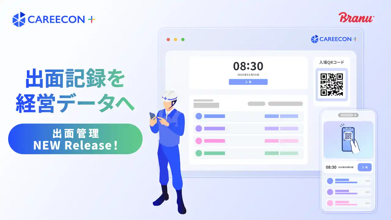 【ブラニュー】 CAREECON Plus 施工管理機能に「出面管理」が登場