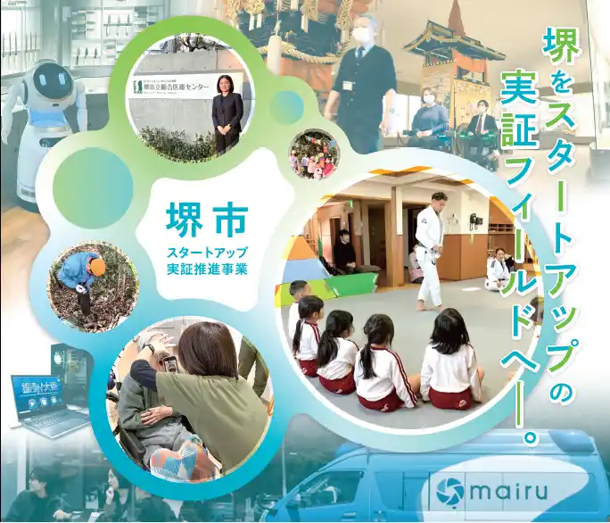 【堺市役所】 令和7年度堺市スタートアップ実証推進事業の支援対象者が決まりました