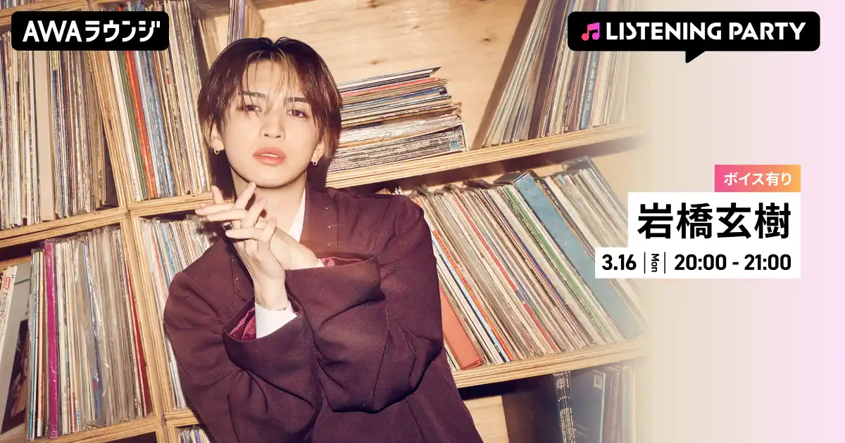 【AWA】 メジャー1stシングル 『Dangerous Key』 リリース記念！限定ボイスもオンエアする岩橋玄樹特集リスニングパーティーをAWAラウンジで開催！